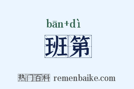 班第是什么意思的图片
